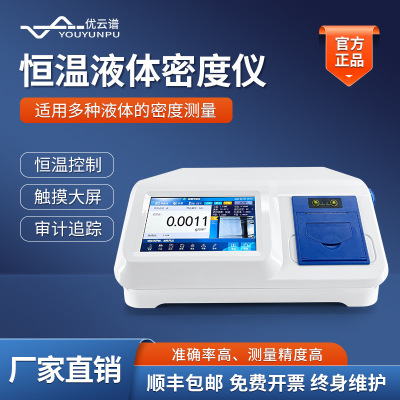 恒温液体密度计沥青树脂油漆液体密度比重计U型震荡管数字密度仪