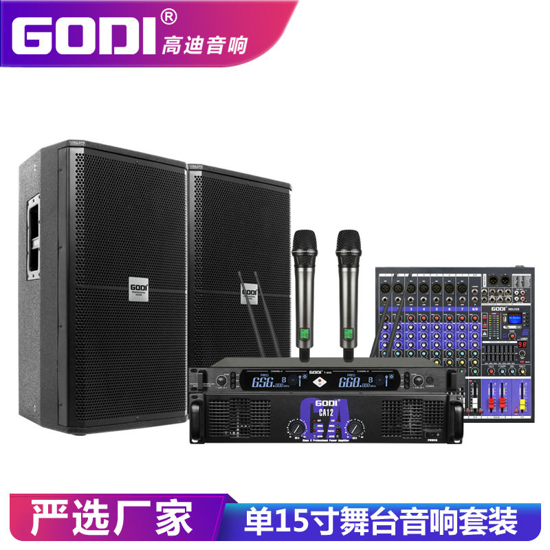 GODI 专业音响套装户外KTV会议酒吧婚庆演出单双15寸舞台音箱设备
