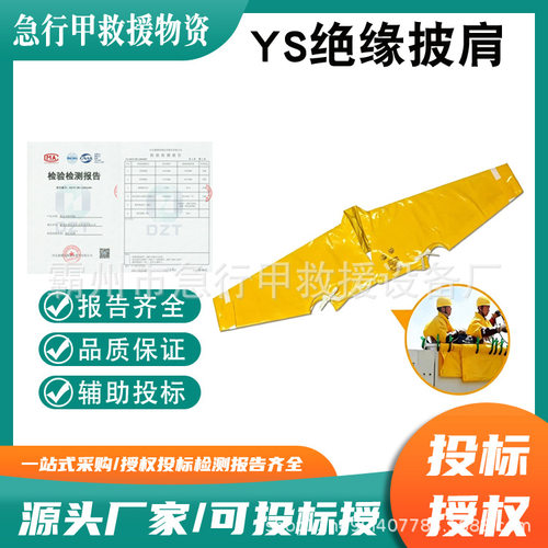 绝缘防护肩套日本YS126-01-03/04/05绝缘树脂披肩防触电绝缘披肩