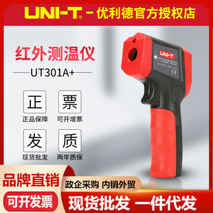 優(yōu)利德UT301A UT303A 高溫紅外線測溫儀 彩屏工業(yè)測溫槍 UT302A