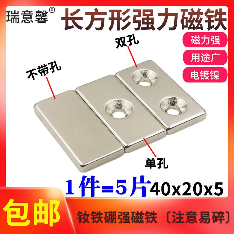 长方形双孔强力磁铁40x20x5mm钕铁硼强磁高强度吸铁石磁铁 1件5片