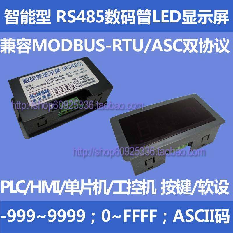 RS485串口表 LED数码管显示屏 485显示模块PLC通讯MODBUS-RTU/ASC