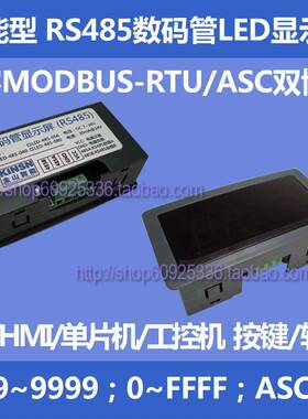 RS485串口表 LED数码管显示屏 485显示模块PLC通讯MODBUS-RTU/ASC