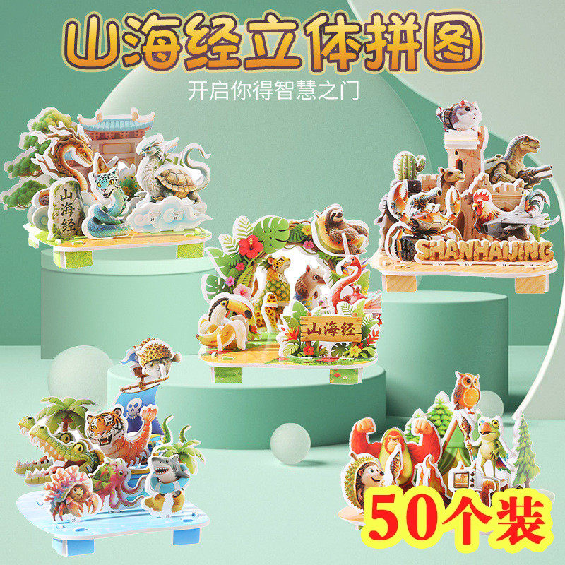 山海经3D立体拼图幼儿园生日分享奖励全班礼物小朋友玩具儿童礼品