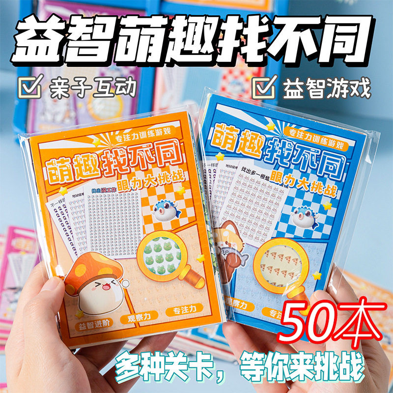 找不同游戏本儿童益智玩具本幼儿园全班小礼品生日礼物小朋友奖品