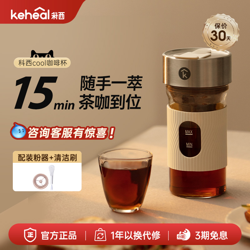 科西keheal咖啡冷萃杯小型冷萃茶壶冷泡水果茶无线便携随行杯