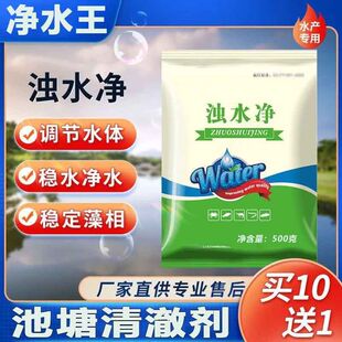 浊水净浊水清鱼塘虾塘泥沙浑浊水变清水澄清剂鱼池净水剂水产养殖