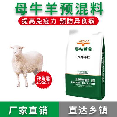 50斤母牛羊预混料复合料催肥微量元素妊娠期养羊哺乳反刍育肥专用