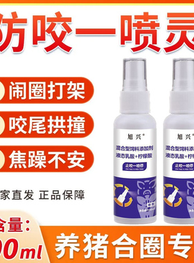 防咬一喷灵猪用防打架咬尾喷剂猪混圈合群打架咬尾异食癖止咬通用