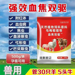 血焦双驱牛羊驱虫全驱净专用打虫兽用孕畜可用内外一体驱虫全虫清
