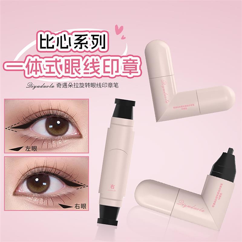 奇遇朵拉一体式眼线印章笔旋转懒人神器信扬妆品防水防汗不用蘸墨