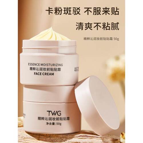 TWG精粹沁透妆前贴贴霜补水保湿滋润妆前隔离懒人霜遮瑕素颜霜