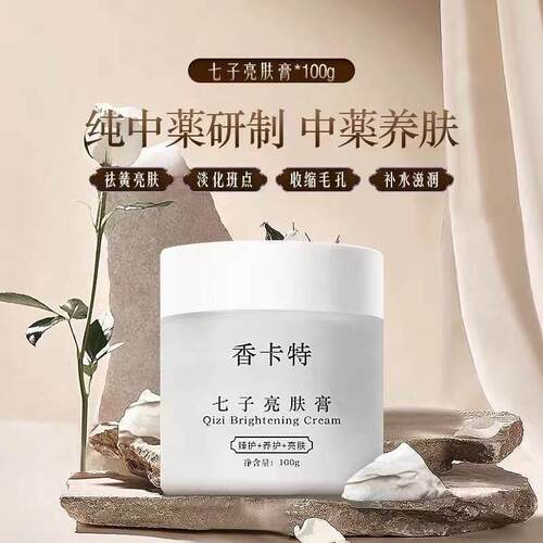 .香卡特七子亮肤膏100g涂抹面膜提亮肤色祛黑祛黄改善暗沉