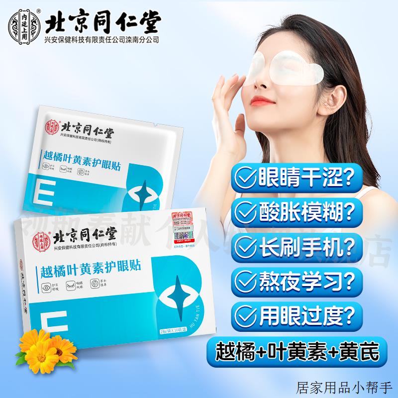 北京同仁堂越橘叶黄素护