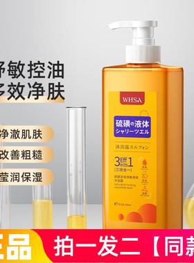 WHSA硫磺多效净肤液体沐浴露清洁控油保湿舒缓滋养修护洗澡液正品