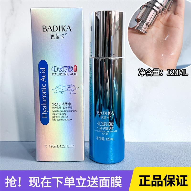 正品芭蒂卡4D玻尿酸小分子精华水保湿柔肤水爽肤湿敷化妆品护肤水