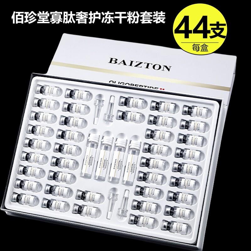 (44支)佰珍堂寡肽冻干 干粉套盒奢护肤品套组多肽修护组合保湿精