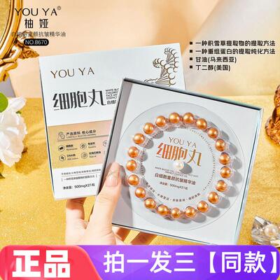 三盒正品柚娅白细胞童颜抗皱精华油珍珠丸保湿紧致护肤精华液次抛