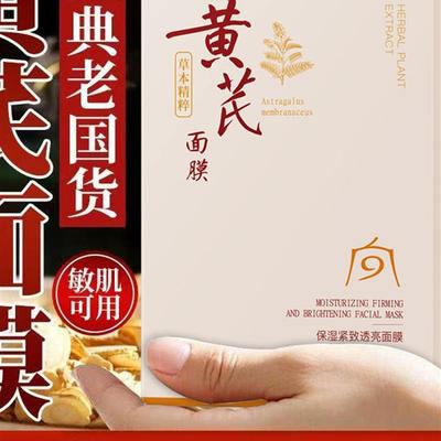 黄芪抗皱抚纹嫩肤面膜10片盒装保湿补水提亮暗黄改善暗沉美容护肤