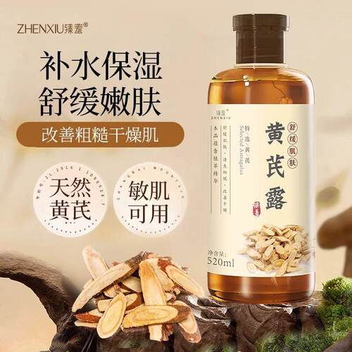 臻羞黄芪露 保湿保湿爽改肤沉水女 暗肤色湿敷水滋CSZ润善正品官
