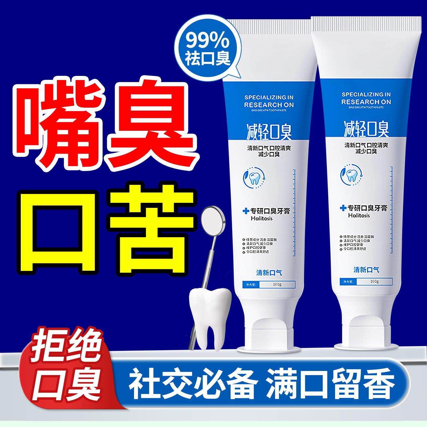 口臭牙膏清新口气去口臭去口腔异味去牙渍嘴巴有口气去牙膏