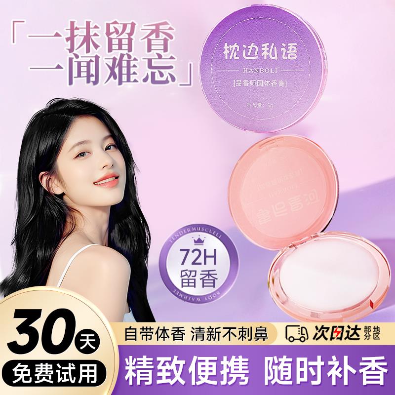 固体香膏持久留香清新自然可携式固体香水涂抹式优雅清香迷人正品