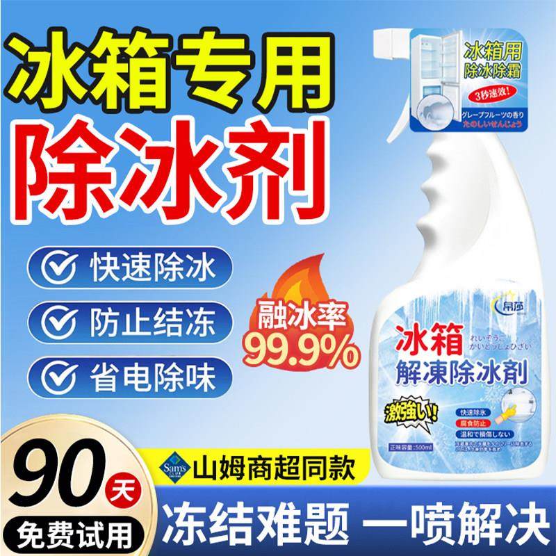 【山姆热销】3秒冰箱除霜剂解冻器防结冰化冰柜冷冻库融雪除冰剂