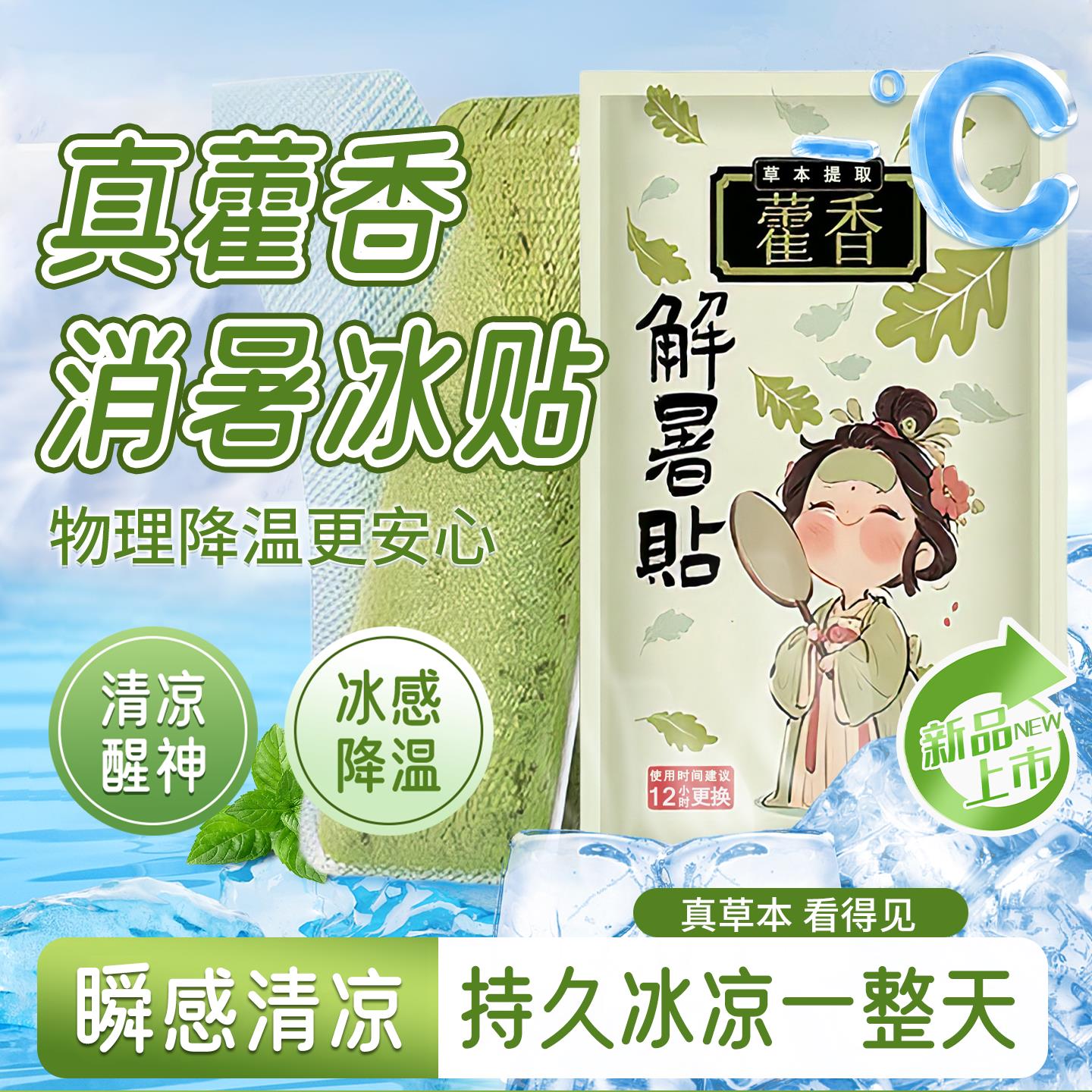 【降温消暑】藿香冰凉贴/清凉降温/夏季解暑神器/学生儿童冰贴