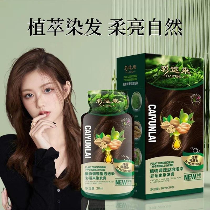染发膏官方正品升级版遮盖白发植物调理型泡泡染发剂