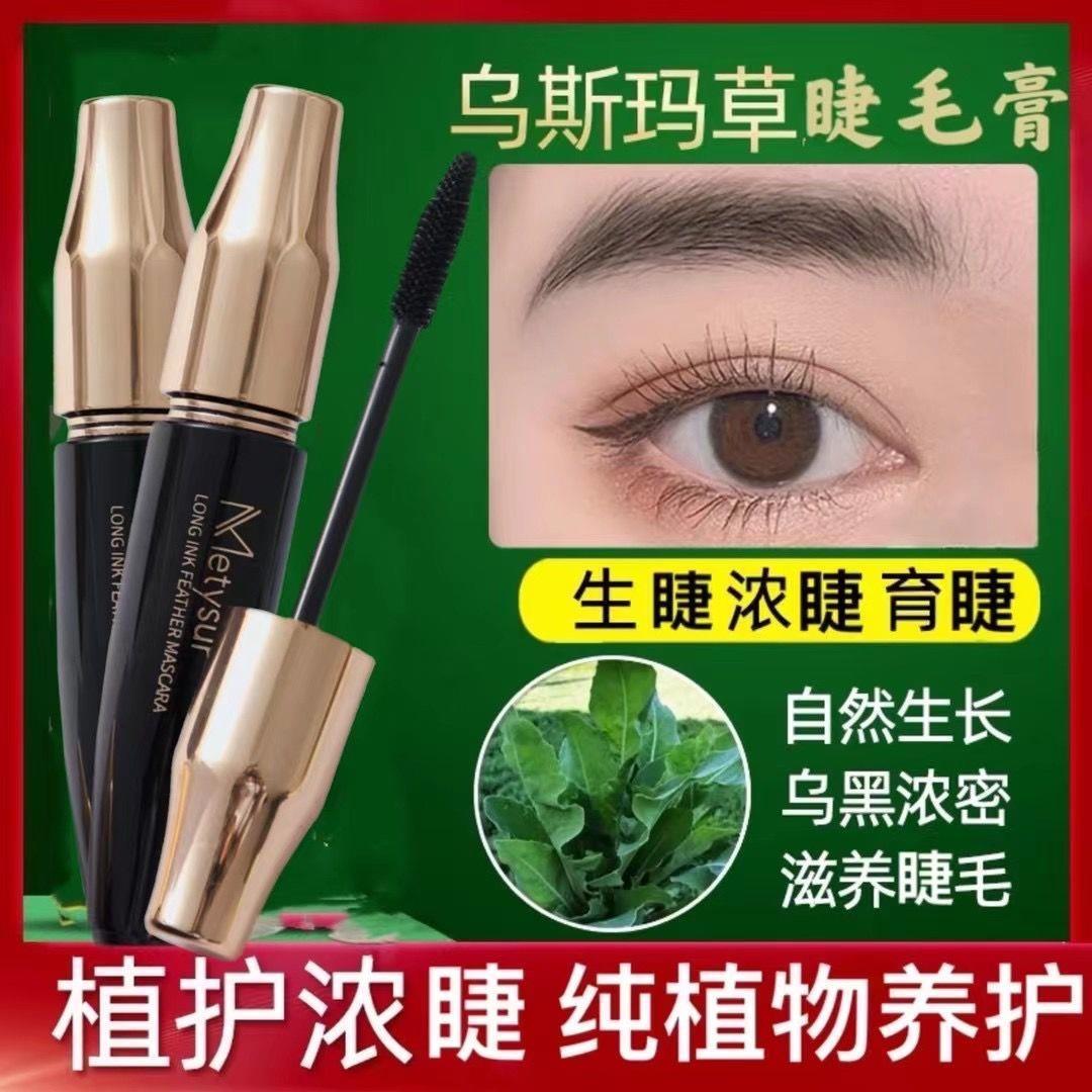 Metysur美媞秀乌斯玛草睫毛膏持久纤长浓密卷翘防水不晕染增长液