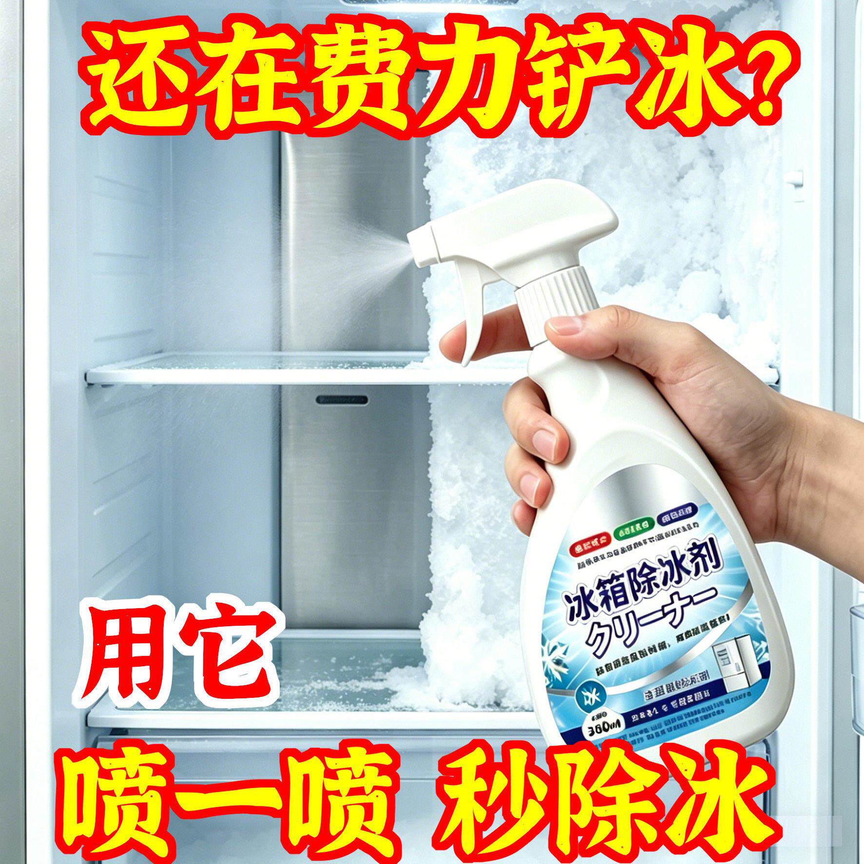 【快速除冰】冰箱除冰冰柜除霜剂解冻器防结冰去冰化除霜家用