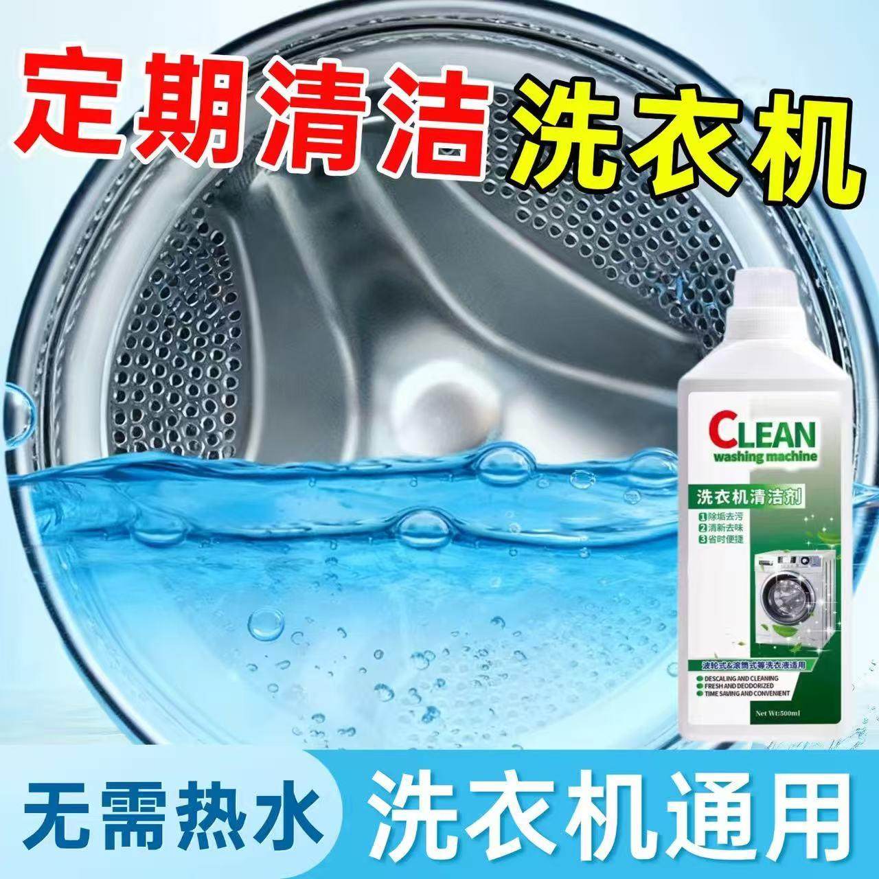【洗衣机干净了】家用槽清洗剂清新去污垢除垢滚筒波轮深层清洁