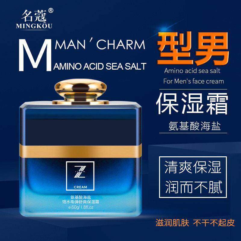 名蔻氨基酸海盐男士专用舒爽保湿霜补水保湿清爽滋润护脸霜面霜