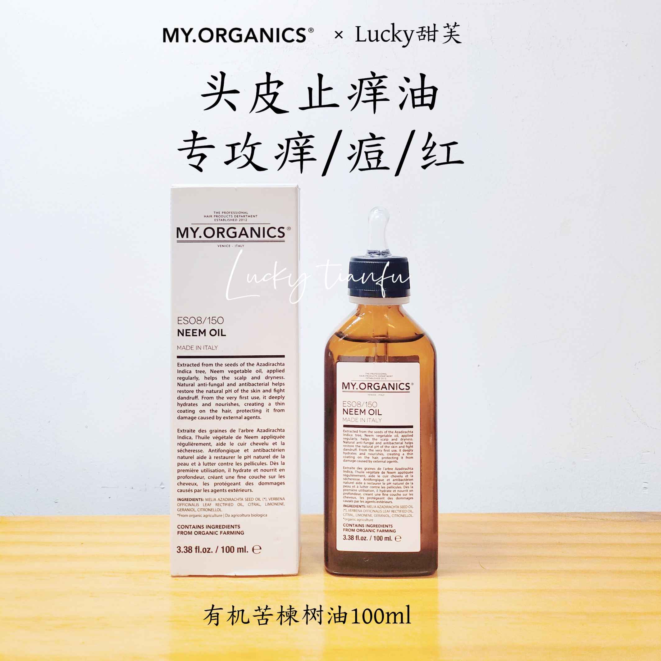 保税|粉丝价！my organics有机苦楝子苦楝树油头皮精华止痒祛痘