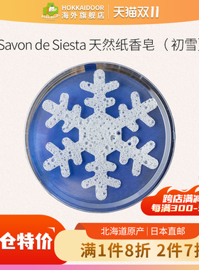 Savon de Siesta天然纸香皂初雪形清洁香皂 洗脸手起泡沫留香肥皂