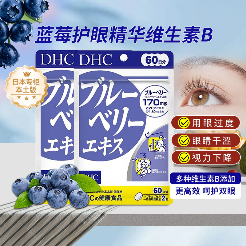 日本直邮DHC蓝莓护眼精华素花青素缓解眼部疲劳干涩护眼丸软胶囊