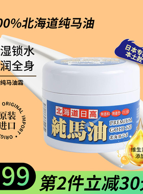 日本北海道日高100%纯马油保湿面霜秋冬防干裂干燥补水疤痕润肤霜