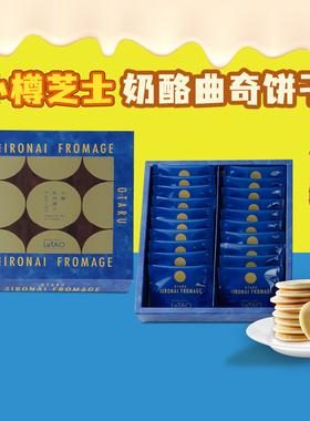 日本北海道进口Letao乐淘小樽奶酪芝士巧克力夹心饼干礼盒装零食