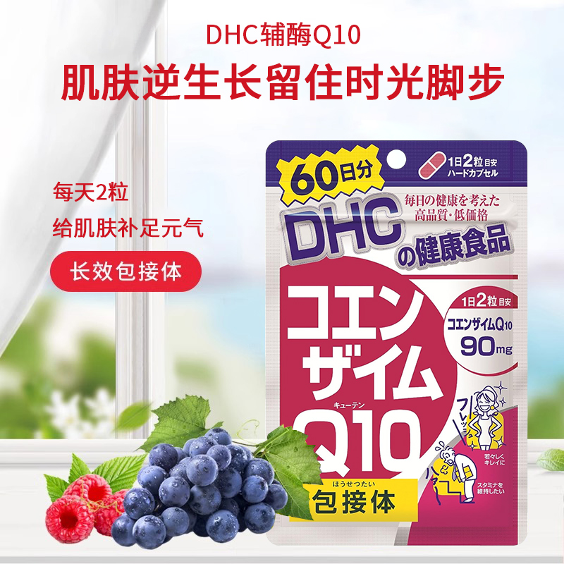 DHC辅酶Q10保护心脏减缓缞老