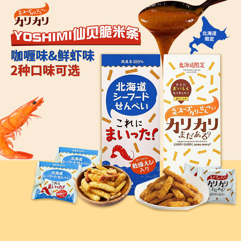 日本北海道札幌咖喱烤虾味脆米条仙贝米饼雪饼零食伴手礼非油炸