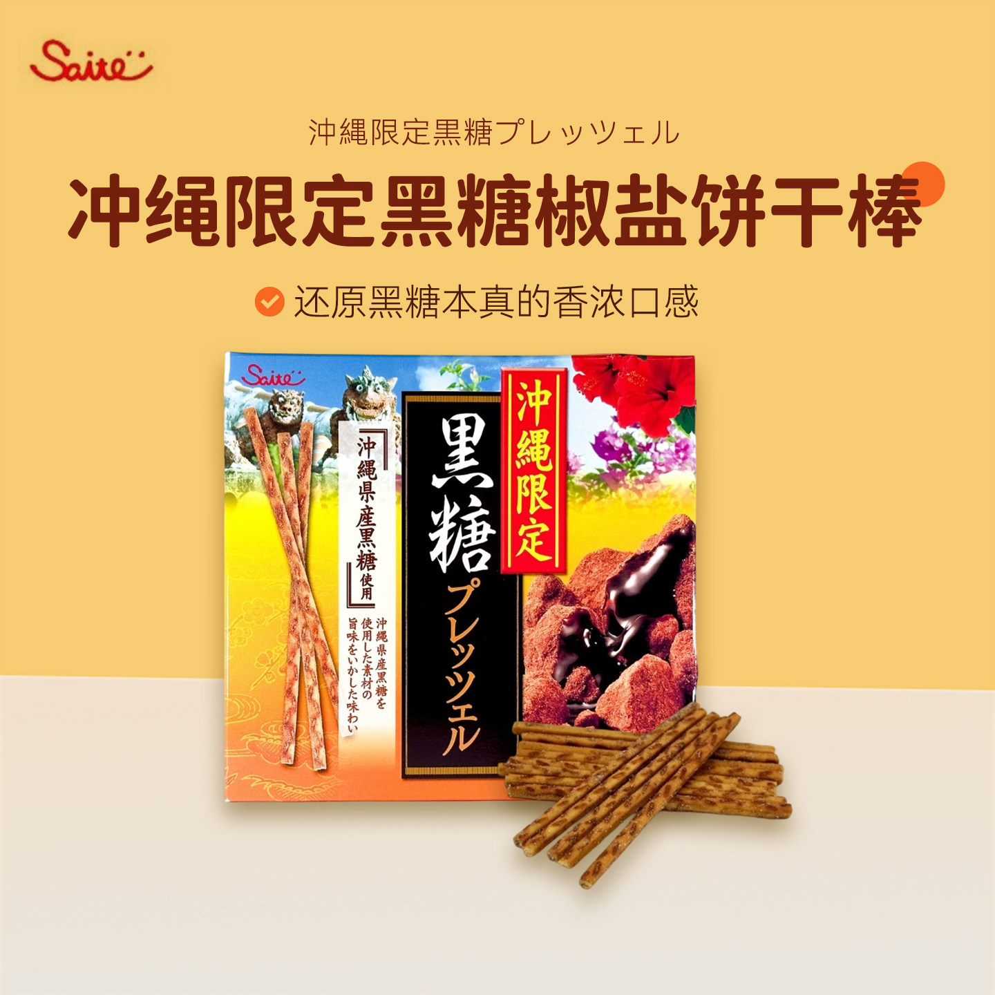 斋藤制果冲绳限定黑糖椒盐饼干棒日本直邮脆薄酥性零食小吃小饼干