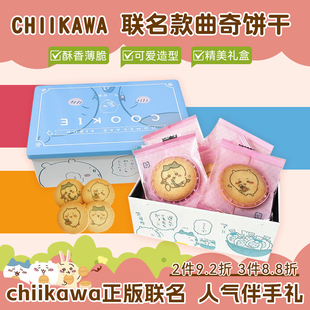 日本进口chiikawa吉伊卡哇联名款趣味薄脆黄油曲奇饼干礼盒伴手礼
