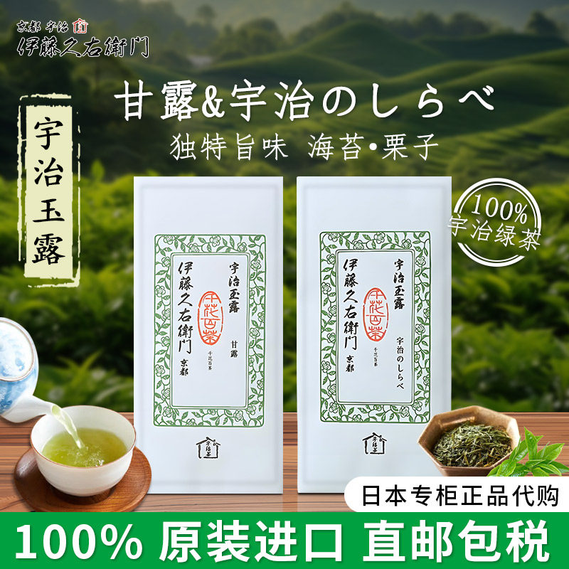 伊藤久右卫门京都宇治玉露茶甘露手工高级绿茶茶叶一番茶新茶进口