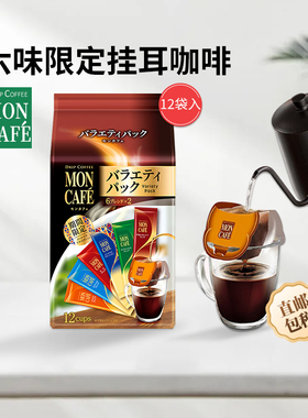日本进口mon cafe现磨手冲挂耳烘焙咖啡滤袋速溶纯黑咖啡提神醇