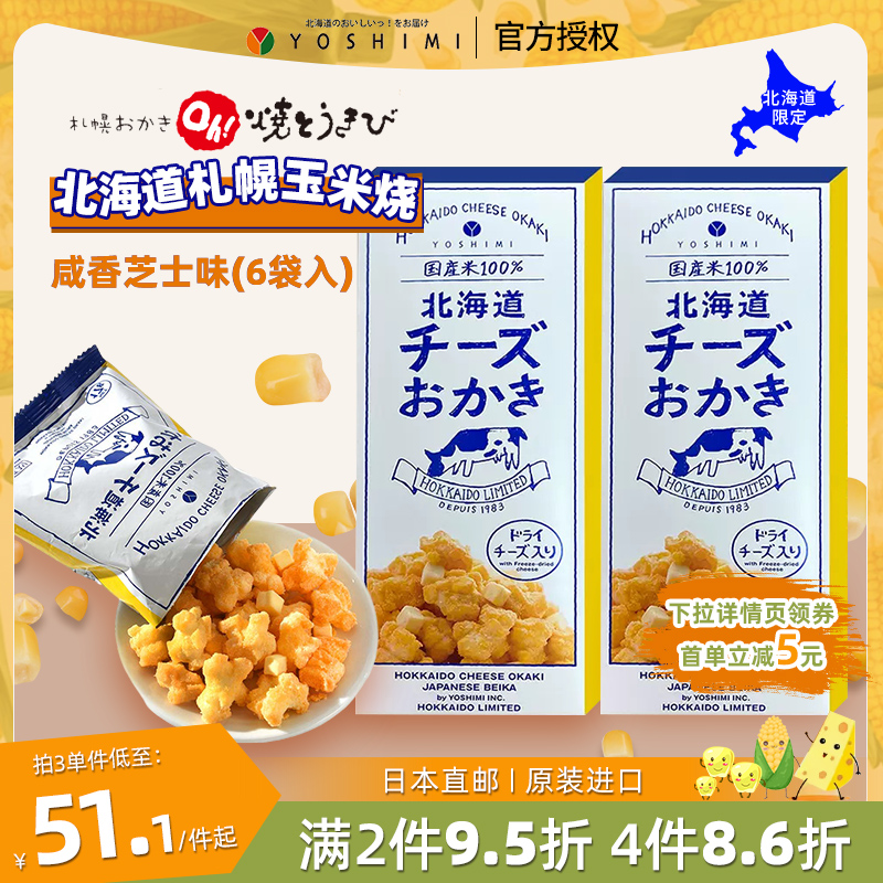 日本北海道YOSHIMI札幌芝士玉米烧 烤玉米大通公园咸味爆米花仙贝