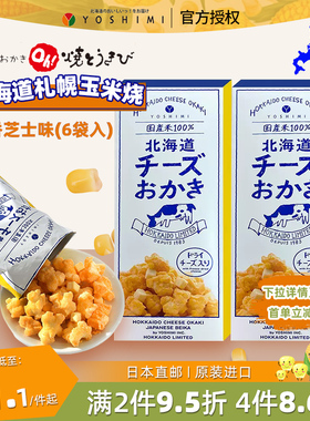 日本北海道YOSHIMI札幌芝士玉米烧 烤玉米大通公园咸味爆米花仙贝