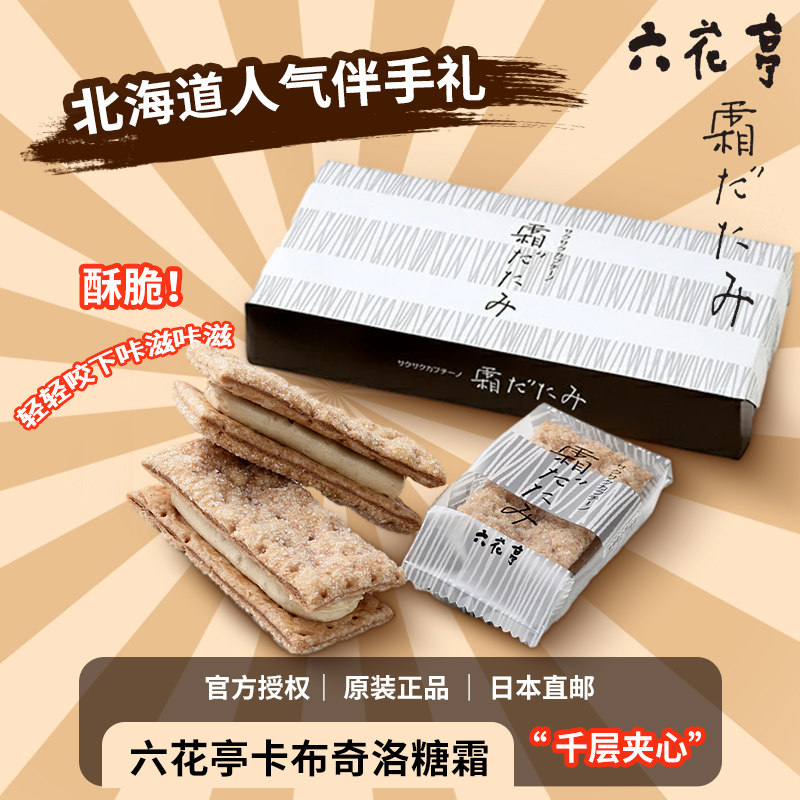 预售六花亭糖霜卡布奇洛夹心饼干千层派奶油曲奇饼干北海道伴手礼