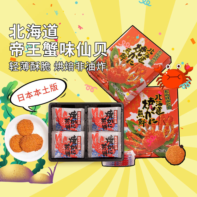 日本进口直邮北海道限定帝王蟹味仙贝煎米饼膨化小吃饼干休闲零食