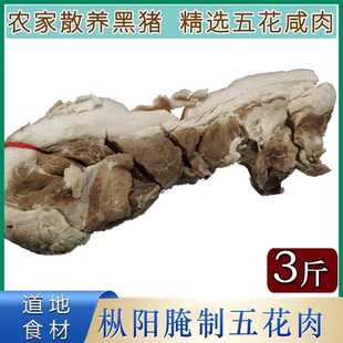 农家手工腌制五花肉黑猪肉安徽枞阳特产自然晒干年货传统腊味土猪
