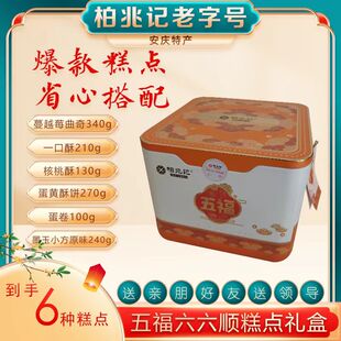 安徽安庆特产百年老字号柏兆记五福六顺糕点茶点礼盒零食送礼佳品